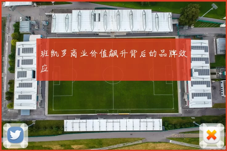 班凯罗商业价值飙升背后的品牌效应