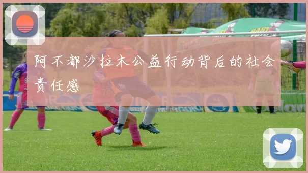阿不都沙拉木公益行动背后的社会责任感