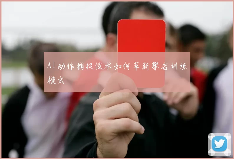 AI动作捕捉技术如何革新攀岩训练模式