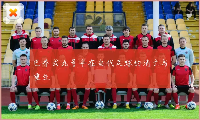 巴乔式九号半在当代足球的消亡与重生