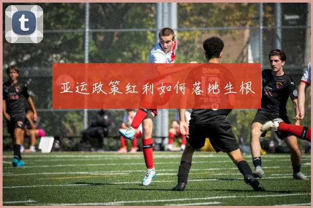 亚运政策红利如何落地生根