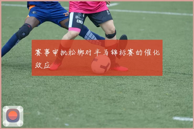 赛事审批松绑对半马锦标赛的催化效应