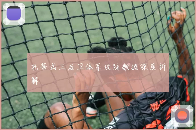 孔蒂式三后卫体系攻防数据深度拆解