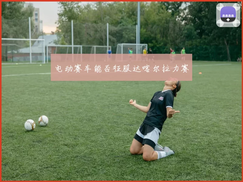 电动赛车能否征服达喀尔拉力赛